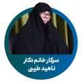دکتر ناهید طیبی