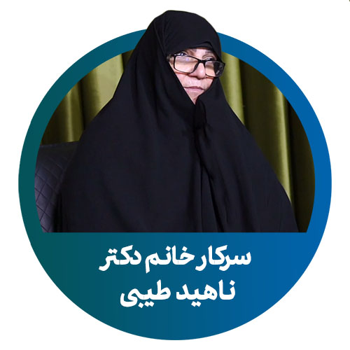 دکتر ناهید طیبی