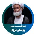 آیت الله محمدهادی یوسفی غروی