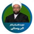 حجت الاسلام دکتر اکبر روستایی