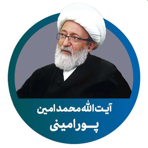 آیت الله محمدامین پورامینی