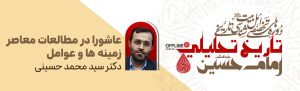 عاشورا در مطالعات معاصر (زمینه ها و عوامل)