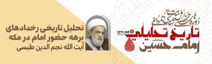 تحلیل تاریخی رویدادهای برهه حضور امام در مکه