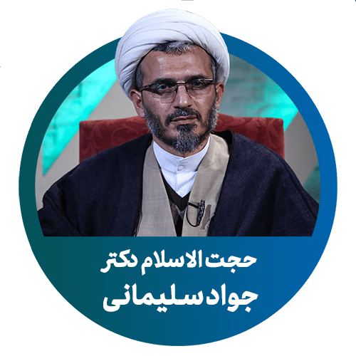 دکتر جواد سلیمانی امیری