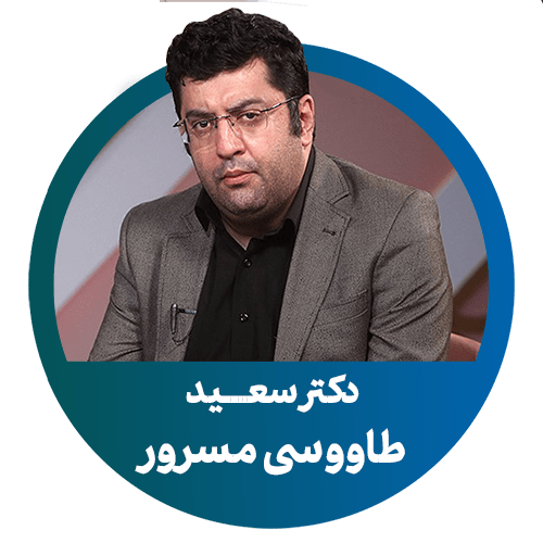 دکتر سعید طاووسی مسرور
