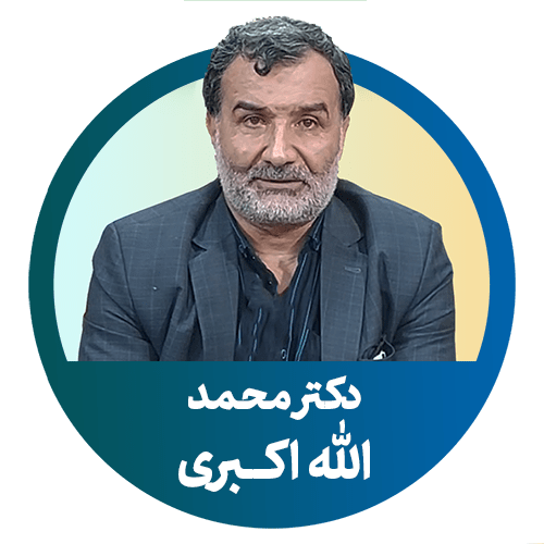 دکتر محمد الله اکبری