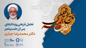 تحلیل تاریخی رویدادهای پس از رحلت پیامبر (ص)