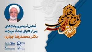 تحلیل تاریخی رویدادهای پس ازاحراق بیت تا شهادت