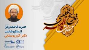 حضرت فاطمه سلام الله علیها از منظر وهابیت