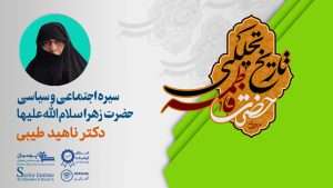 تحلیل سیره خانوادگی حضرت زهرا سلام الله علیها