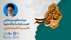 میراث مکتوب و شفاهی حضرت زهرا سلام الله علیها