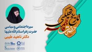 سیره اجتماعی و سیاسی حضرت زهرا سلام الله علیها