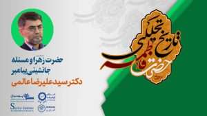 حضرت زهرا سلام الله علیها و مسئله جانشینی