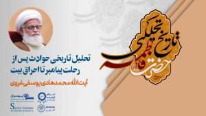 تحلیل تاریخی حوادث پس از رحلت پیامبر تا احراق بیت