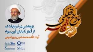پژوهشی در تاریخ فدک از آغاز تا پایان قرن سوم