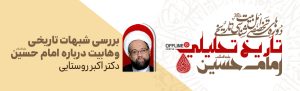 بررسی شبهات تاریخی وهابیت درباره امام حسین (ع)