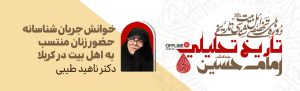 خوانش جریان شناسانه حضور زنان منتسب به اهل بیت در کربلا