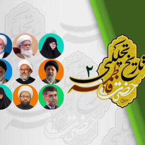 دوره درآمدی بر تاریخ تحلیلی حضرت فاطمه سلام الله علیها (2)