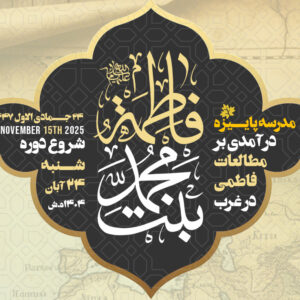 دوره فاطمه (س) بنت محمد (درآمدی بر مطالعات فاطمی در غرب)