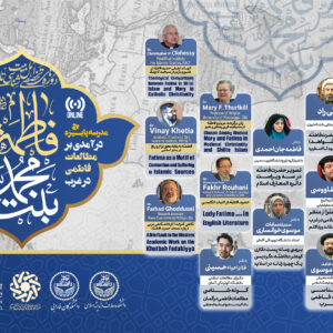 دوره فاطمه (س) بنت محمد (درآمدی بر مطالعات فاطمی در غرب)